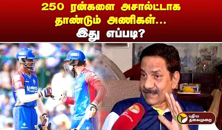 250 ரன்களை அசால்ட்டாக தாண்டும் அணிகள்... இது எப்படி..? விளக்கம்! / IPL Teams scored 250 plus runs easily - is it healthy for cricket?