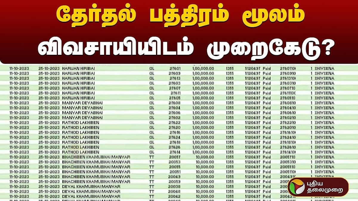குஜராத் | தேர்தல் பத்திரம் மூலம் விவசாயியிடம் ரூ.10 கோடி மோசடி? | Gujarat Dalit Farmer tricked Into Donating Rs 10 crore to BJP