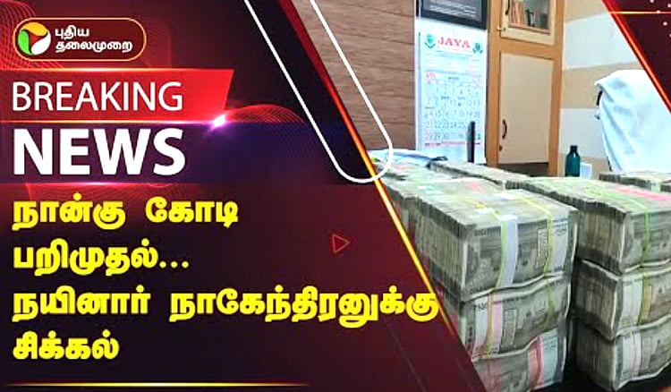 சென்னையில் நான்கு கோடி பறிமுதல்... நயினார் நாகேந்திரனுக்கு சிக்கல்/Rs 4 crore seized from BJP member at Nellai express