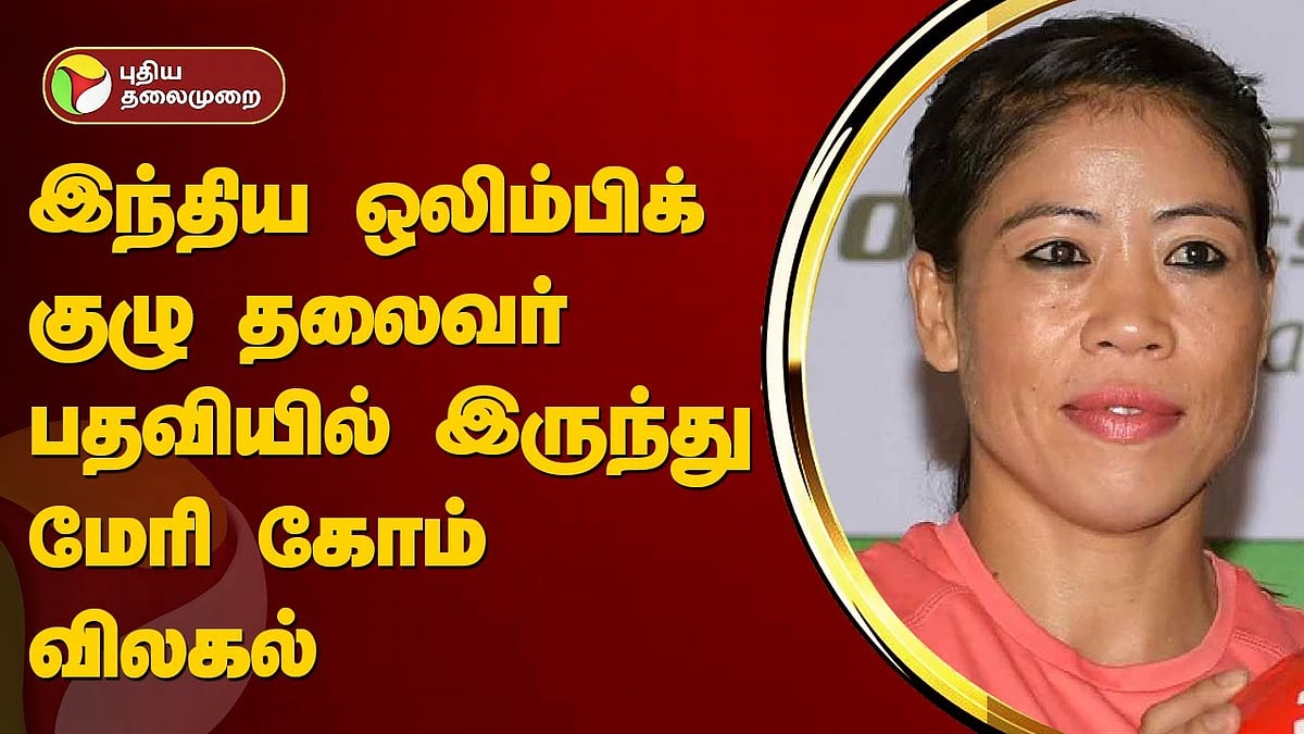 இந்திய ஒலிம்பிக் குழு தலைவர் பதவியில் இருந்து மேரி கோம் விலகல் /mary kom step down from chef de mission post for paris olympics