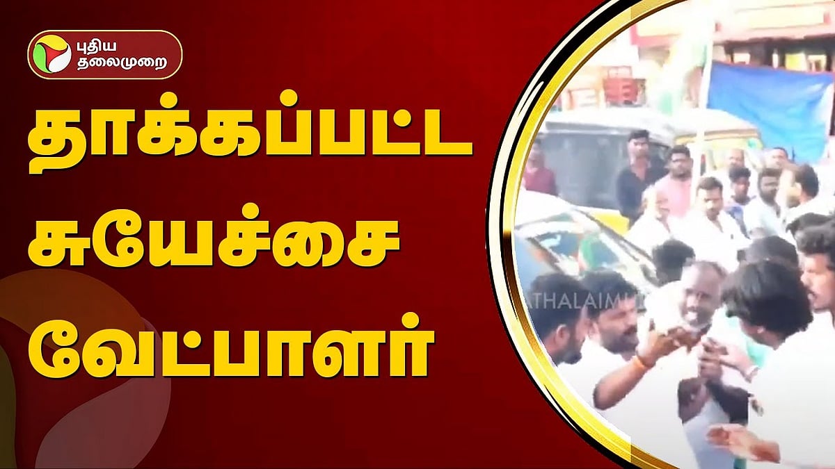 பெரம்பலூர் | சுயேச்சை வேட்பாளரை தாக்கிய திமுகவினர்... வேட்பாளர் காயம்! | DMK Members attack on Independent candidate in Perambalur