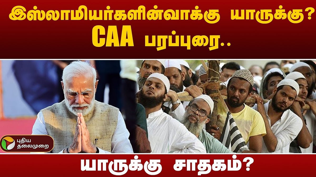 உ.பி தேர்தல் - உடையும் இஸ்லாமியர்களின் வாக்கு? சிஏஏ அரசியல் ஏற்படுத்தப்போகும் மாற்றங்கள் | Will CAA play main role in Uttar Pradesh Lok Sabha election