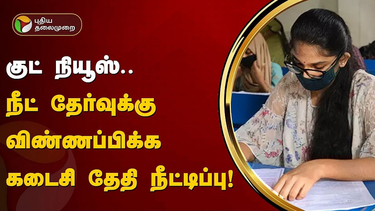 நீட் தேர்வுக்கு விண்ணப்பிக்க கடைசி தேதி நீட்டிப்பு / neet exams test last date extends by nta