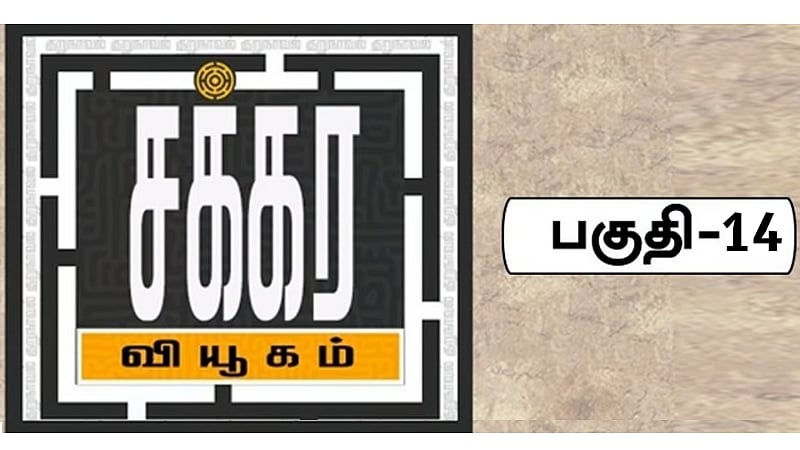 சக்கர வியூகம் 14 | அமானுல்லாவும் ஆர்ஜேவும் / chakkara viyugam episode 14