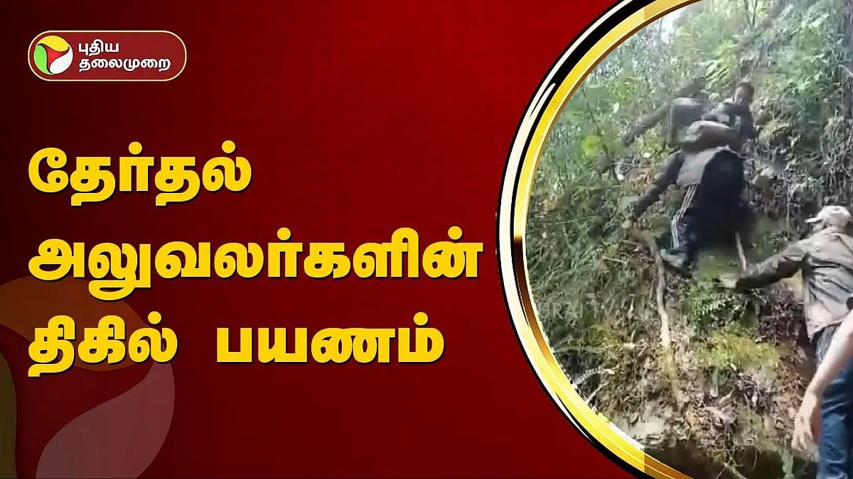 அருணாச்சலப் பிரதேசம் | தேர்தல் அலுவலர்கள் மேற்கொள்ளும் திகில் பயணம்! | Election officers Climbs hill to carry voting machine in Arunachal Pradesh