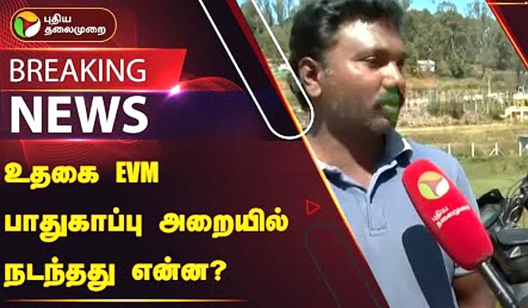 உதகை: EVM பாதுகாப்பு அறையில் நடந்தது என்ன? Nilagiri: What happened in the EVM security room?