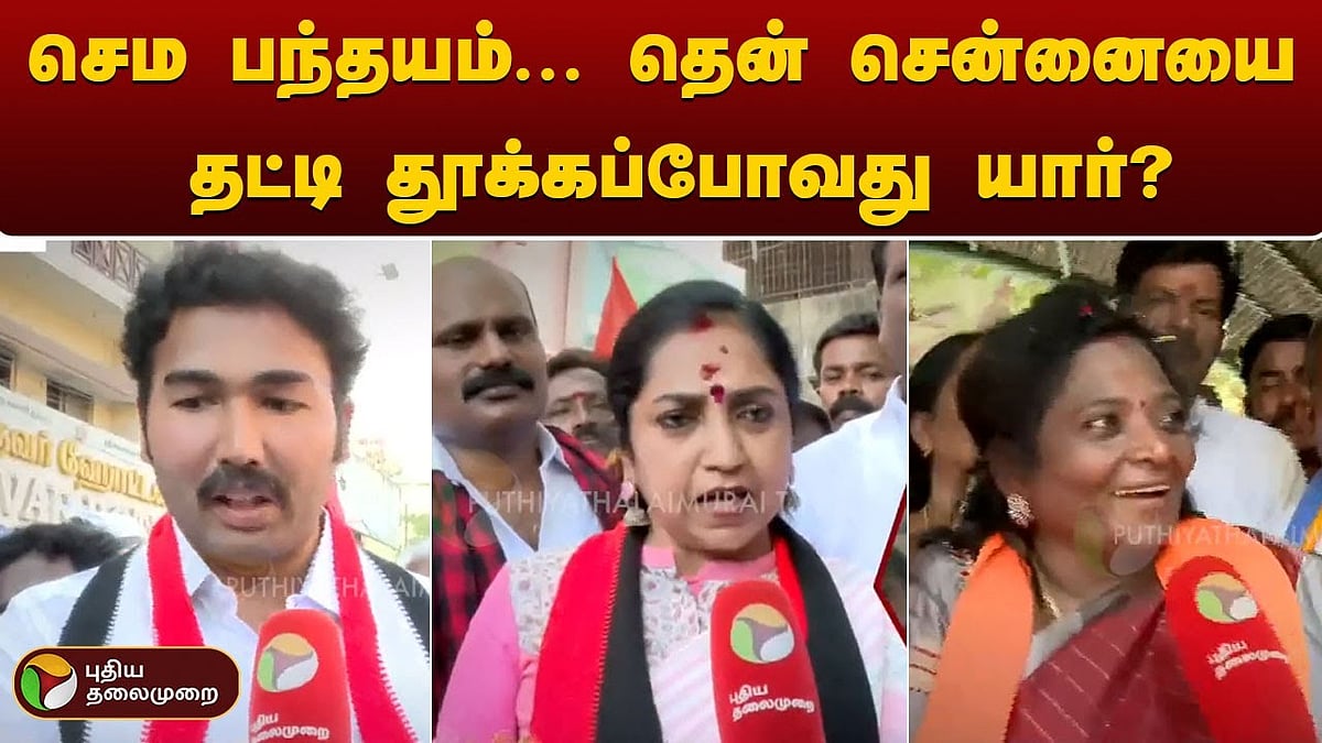 மக்களவை தேர்தல் 2024 | தென் சென்னையை தட்டி தூக்கப்போவது யார்? | Who will win in South Chennai Lok Sabha constituency 