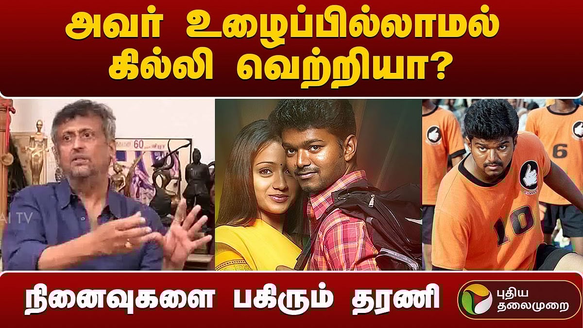 “காமெடி செய்ய சொன்னபோது விஜய் ரியாக்‌ஷன் இதுதான்” - ‘கில்லி’ நினைவுகளை பகிரும் இயக்குநர் தரணி  / Director Dharani interview on Ghilli movie rerelease