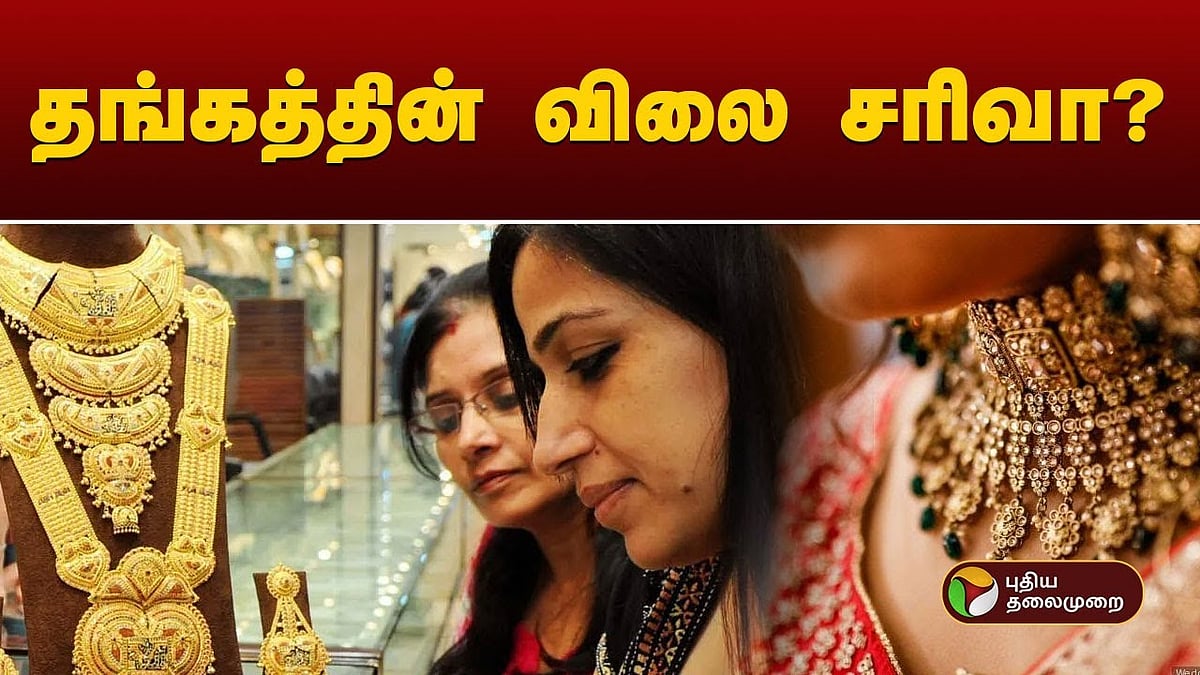  gold prices; Selling at Rs.6740 per gram, down by Rs.30சரிவைக்கண்ட தங்கத்தின் விலை