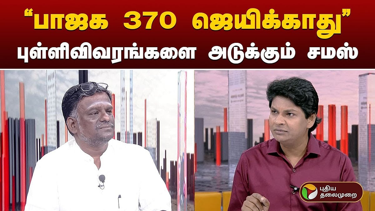 writer samas views on bjp victory/”2019-ல் வென்ற அளவிற்கு பாஜகவின் வெற்றி இந்த தேர்தலில் இருக்காது” - புள்ளி விவரங்களை அடுக்கும் சமஸ்!