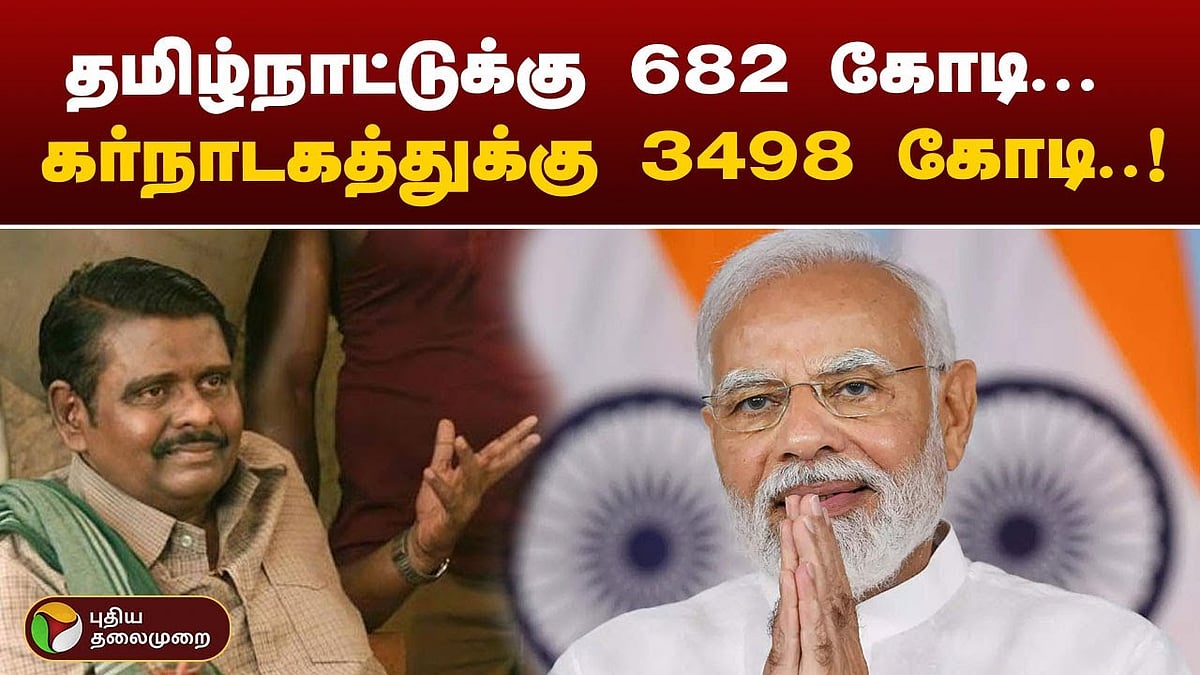 மிக்ஜாம் புயல் - தமிழகத்திற்கு நிதியை விடுவித்தது மத்திய அரசு / Michaung storm central government released funds to Tamil Nadu