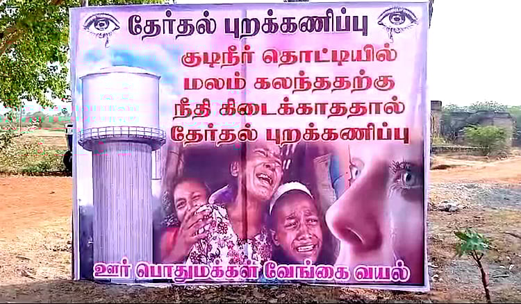 வேங்கைவயல் விவகாரம்: குற்றவாளிகளை கண்டு பிடிப்பதில் சிக்கல் - தேர்தலை புறக்கணிக்கப் போவதாக பதாகை Vengaivayal village people announced Election boycott