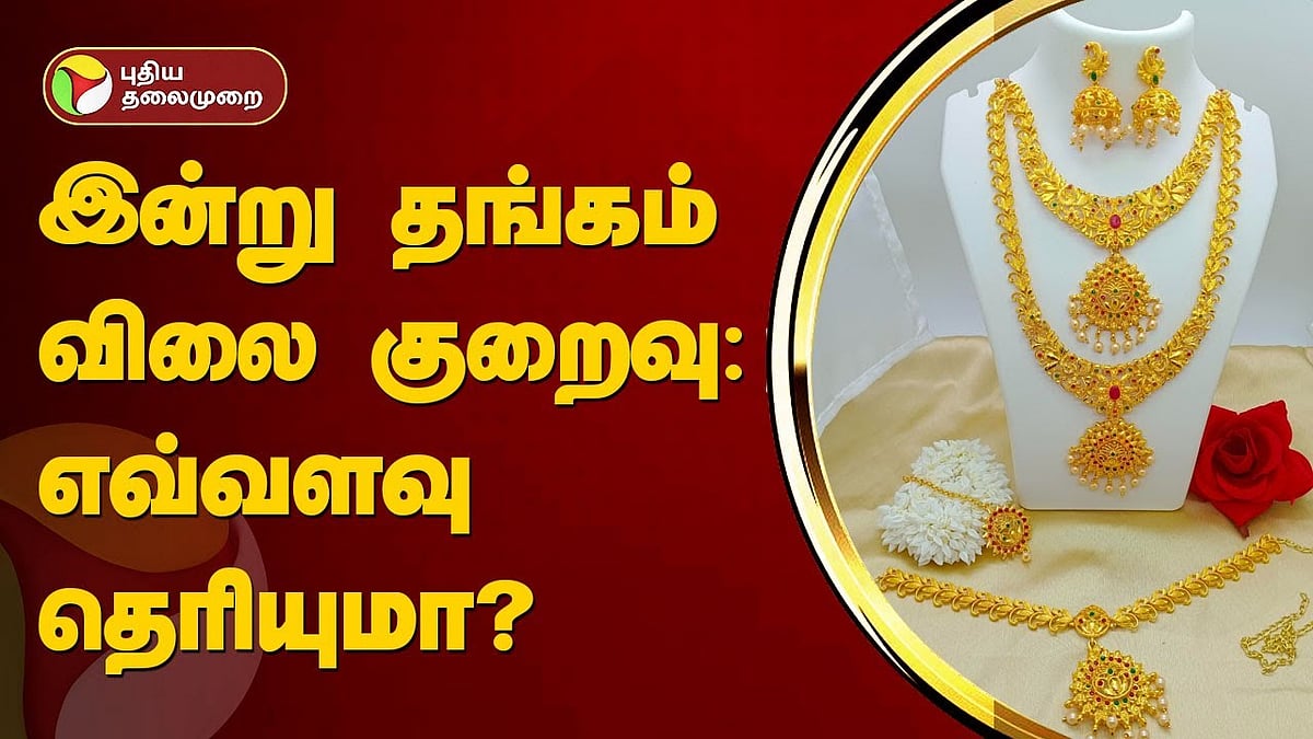 gold rate sudden fall down | திடீர் வீழ்ச்சி: ஒரே நாளில் தங்கம் சவரனுக்கு ரூ.1,160 குறைந்தது