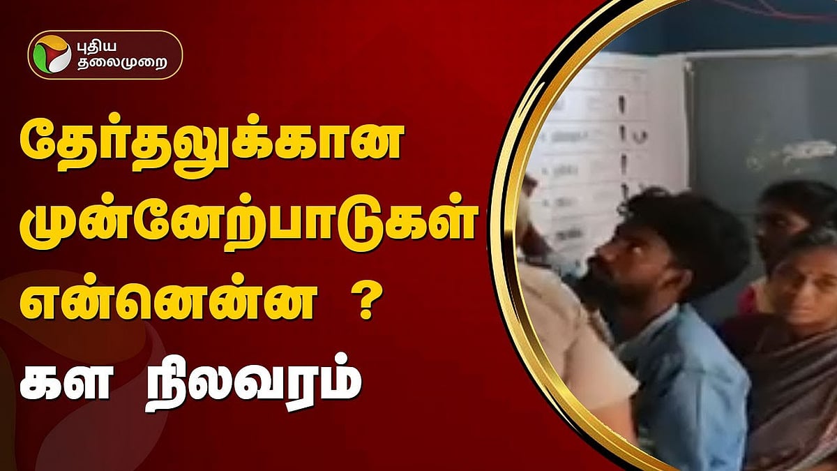 TN Chief Election Officer Satyabrata Sahoo explained about voters safety/தேர்தலுக்கான முன்னேற்பாடுகள் குறித்து தேர்தல் அதிகாரி விளக்கம்