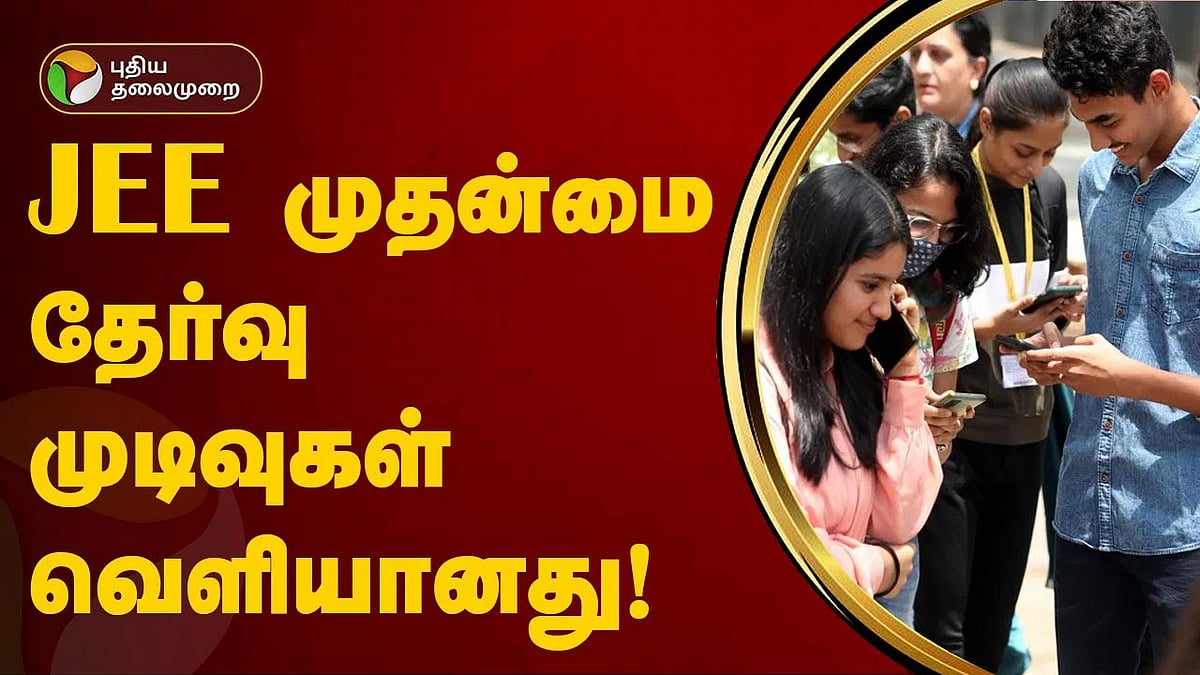 ஜேஇஇ முதன்மை தேர்வு 2024 முடிவுகள் வெளியீடு - 56 மாணவர்கள் 100/100 மதிப்பெண் பெற்று அசத்தல்!/56 students scored 100/100 in national level JEE exam