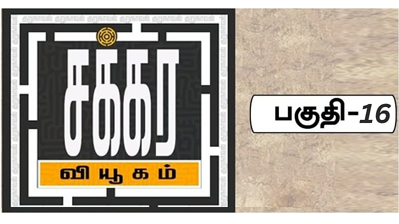 சக்கர வியூகம் 16 | கனவுப்பொழுது - Chakkara Viyugam episode 16