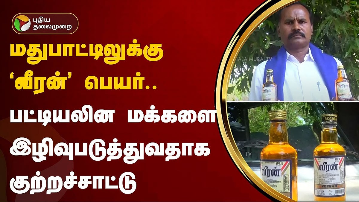 SNMP demanded a new name for alcohol instated of ’Veeran’ வீரன் மதுவிற்கு புதிய பெயர் கோரிய சமூக நீதி மக்கள் கட்சி
