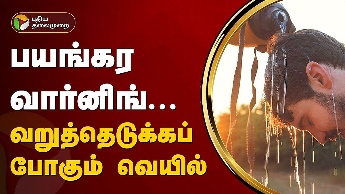 தமிழ்நாட்டின் 15 மாவட்டங்களுக்கு பயங்கர வார்னிங்.. வறுத்தெடுக்கப் போகும் வெயில்!!/IMD warning 15 tamilnadu district for warning on Summer heat