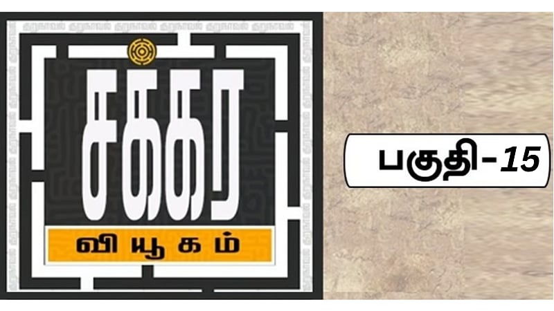 சக்கர வியூகம் 15 | பாலைவன நிலா - Chakkara Viyugam episode 15