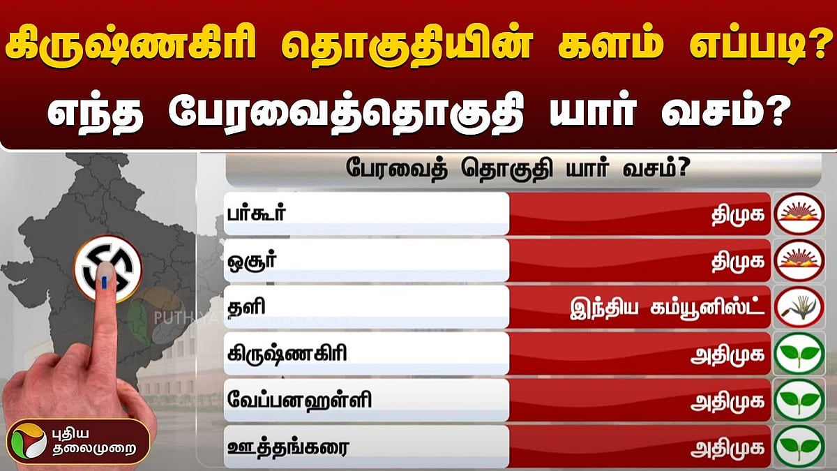 Full details explained about krishnagiri parliament constituency கிருஷ்ணகிரி தொகுதியின் களம் எப்படி? எந்த பேரவைத்தொகுதி யார் வசம்?