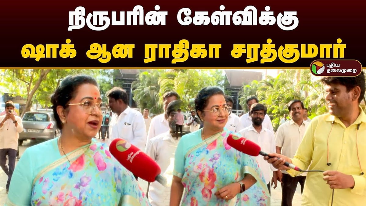 தேர்தல் 2024 | நிருபரின் கேள்விக்கு ஷாக் ஆன ராதிகா சரத்குமார்! | Radhika Sarathkumar about Election 2024