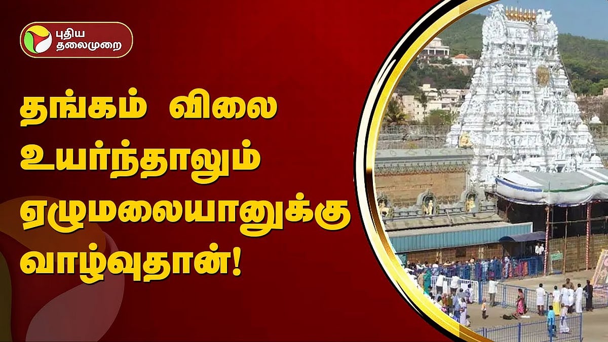 devotes donates gold to Tirupati temple | தங்கம் விலை உயர்ந்தாலும் திருப்பதி கோயிலுக்கு தங்க காணிக்கை குறையவில்லை!