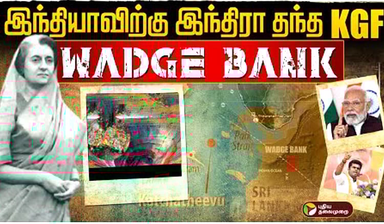 இந்தியாவிற்கு சொந்தமான வாஜ் பேங்க்.. கச்சத்தீவை விட வளம் கொண்டதா? What is Wadge Bank. What relation between Katchatheevu and Wadge Bank?