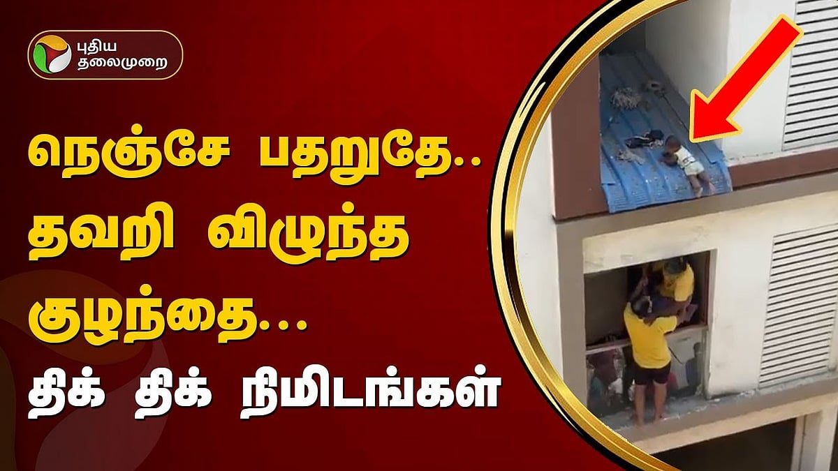 நெஞ்சே பதறுதே! கூரையில் தவறி விழுந்த குழந்தை.. காப்பாற்ற ஒன்று கூடிய மக்கள் - திக் திக் நிமிடங்கள்!/after Child fallen roof people gathered to save it