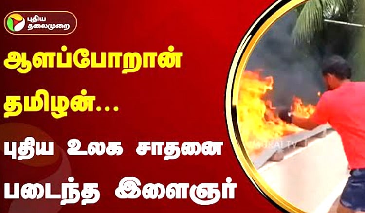 30 வினாடிகளில் புதிய கின்னஸ் சாதனை - பாகிஸ்தான் நபரின் சாதனையை முறியடித்த மதுரை இளைஞர் Madurai youth set a new Guinness record in 30 seconds