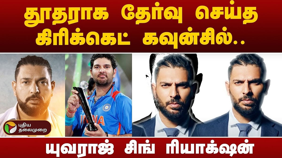 இருபது ஓவர் உலக கோப்பைக்கான தூதராக யுவராஜ் சிங்! / yuvraj singh appointed as ambassador of  t20 worldcup 2024