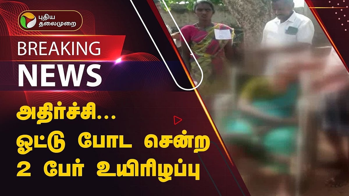 சேலம் நாடாளுமன்ற தொகுதிக்கு உட்பட்ட வாக்குப்பதிவுக்கு சென்ற  இருவர் உயிரிழப்பு / 2 lost their life in Salem while going to vote