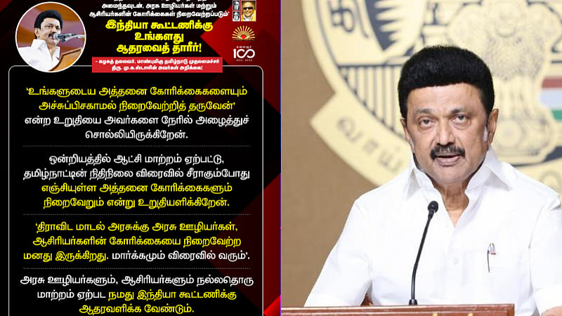 மக்களவைத் தேர்தல்: அரசு ஊழியர்களிடம் ஆதரவு கேட்ட முதல்வர் மு.க.ஸ்டாலின் | MK Stalin asks support from government employees in Lok Sabha election