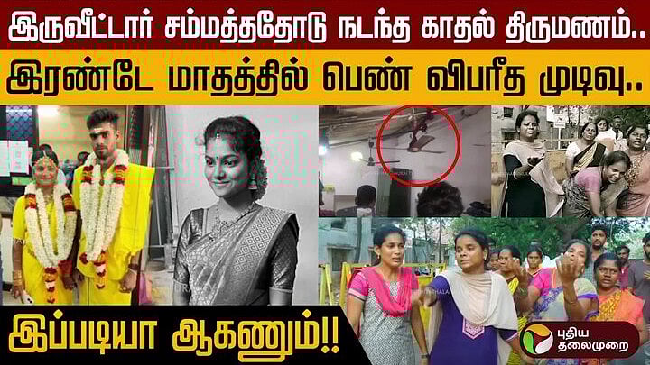 ஈரோடு - காதல் திருமணம் செய்த இளம்பெண் மர்ம மரணம் | “போலீஸ் அந்த பையனை பாதுகாக்குது” | Erode Girl dies suspectedly after 2 months of Love marriage