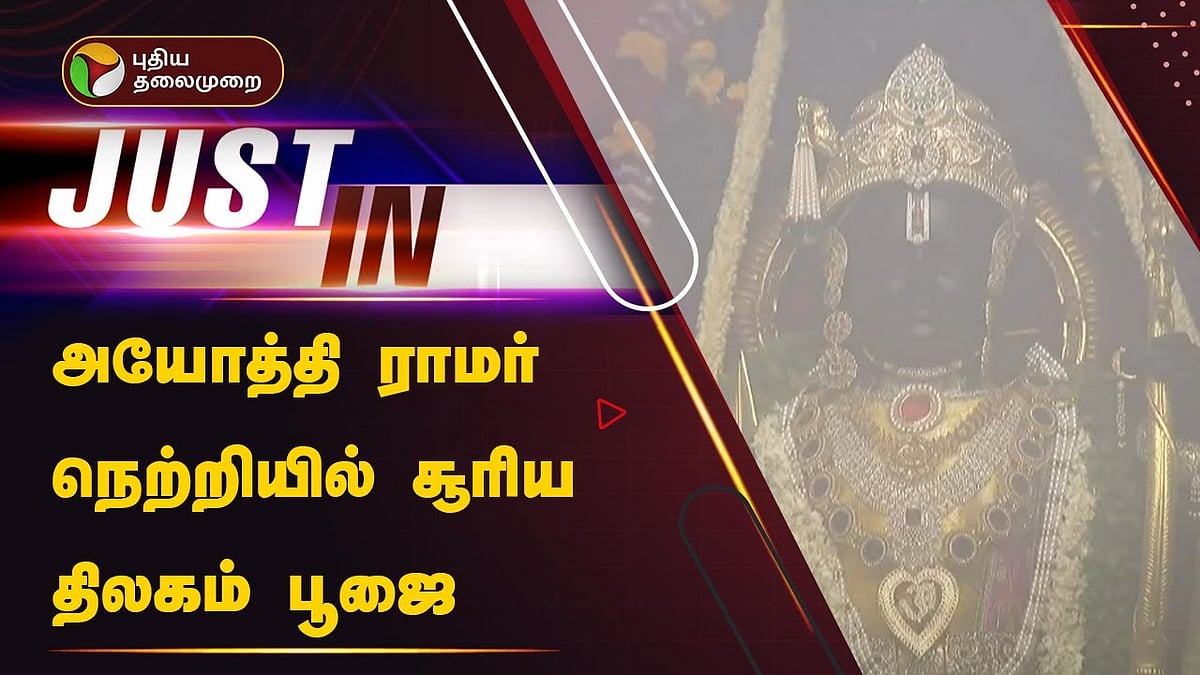 Surya Tilakam Pooja was performed on Rama's forehead in Ayodhyaஅயோத்தி ராமர் நெற்றியில் சூரிய திலகம் பூஜை நடைப்பெற்றது