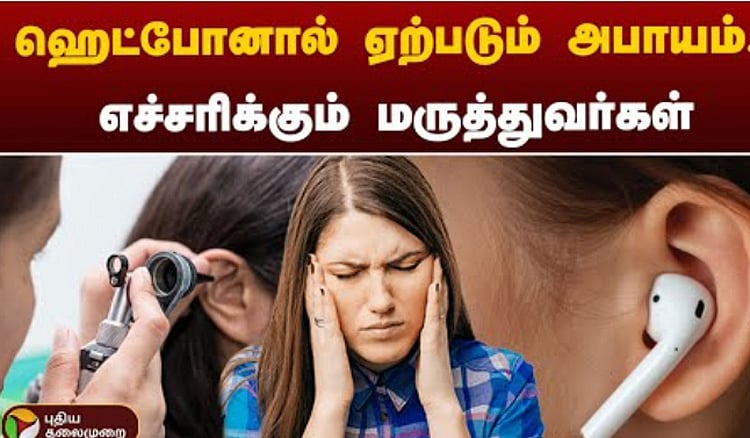 தொடர்ந்து ஹெட்போன் பயன்படுத்துனா செவித்திறன் சுத்தமா பாதிக்கப்படுமா? - எச்சரிக்கும் மருத்துவர்கள்.!/The danger of headphones - doctors warn