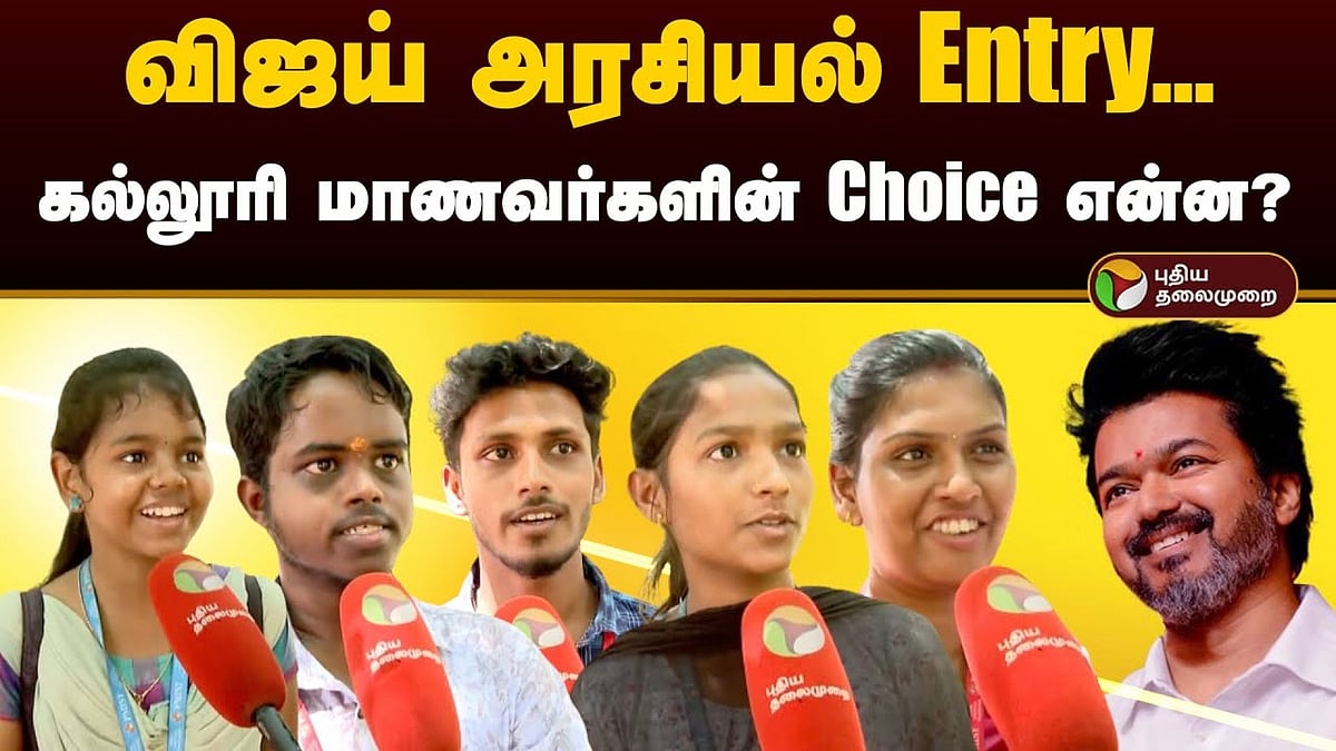 Election with PT | விஜய் அரசியல் Entry.... கல்லூரி மாணவர்களின் Choice என்ன? |  Election with PT shows how Students reacts on Actor Vijay in politics 