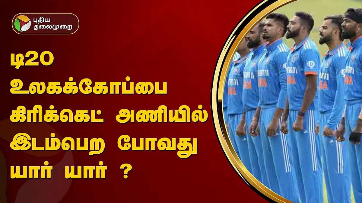 டி20 உலகக்கோப்பை - இந்திய கிரிக்கெட் அணியில் இடம்பெறப்போவது யார் யார்? | Who will get chance in T20 World cup team