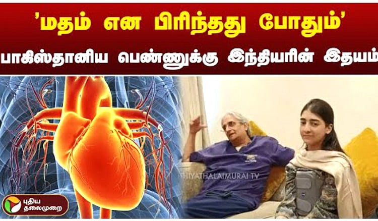 ’மதம் என பிரிந்தது போதும்’ பாகிஸ்தானிய பெண்ணுக்கு இந்தியரின் இதயம் Pakistani young woman undergoes heart transplant at Chennai hospital