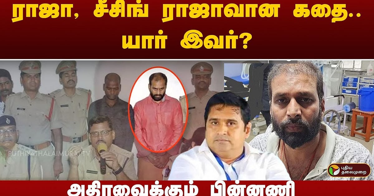 ஆம்ஸ்ட்ராங் கொலை வழக்கில் தேடப்படும் சீசிங் ராஜா யார்? / Who is seizing ...