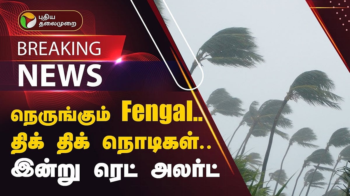 நெருங்கும் புயல் 5 மாவட்டங்களுக்கு ரெட் அலர்ட் / red alert for 5 districts by imd due to fengal strom