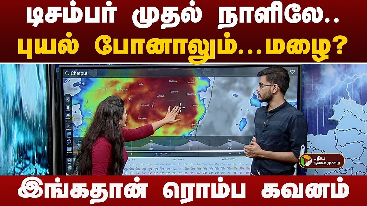 ஃபெஞ்சல் புயல் வலுவிழக்கும் என  வானிலை மையம் தெரிவித்துள்ளது / Meteorological Department says Cyclone Fengal will weaken in 24 hours