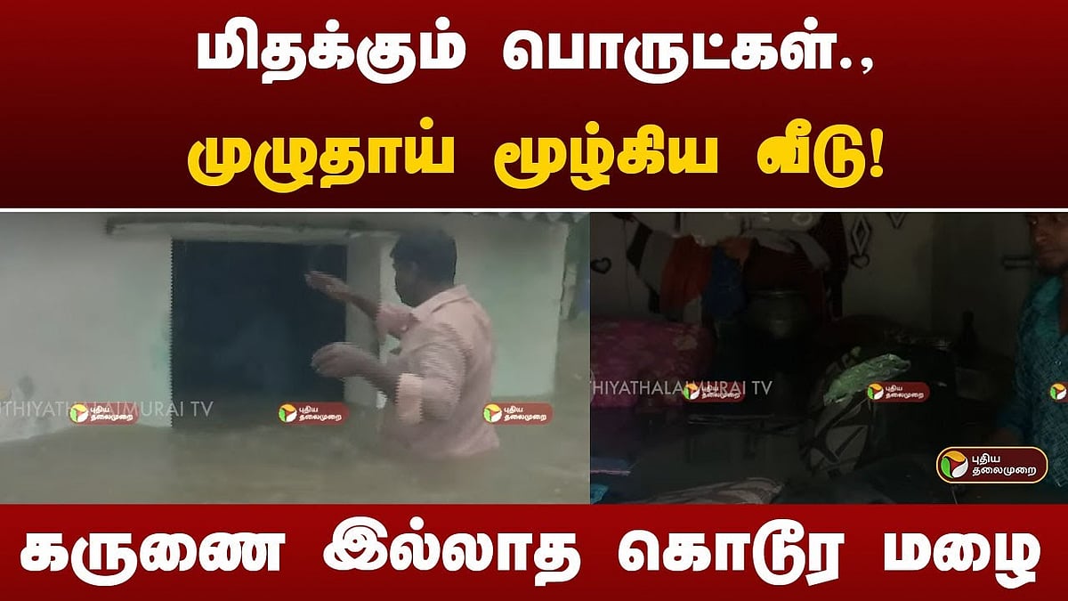 ஃபெஞ்சல் புயல் காரணமாக விழுப்புரத்தில் பெய்த கனமழையில் வீடுகள் மூழ்கின / Houses submerged in Villupuram due to heavy rain due to Cyclone Fengal