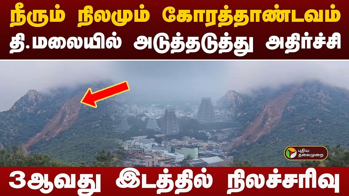 திருவண்ணாமலையில் மூன்றாவது முறையாக நிலச்சரிவு ஏற்பட்டுள்ளது / Landslide occurred for the third time in Tiruvannamalai residential areas