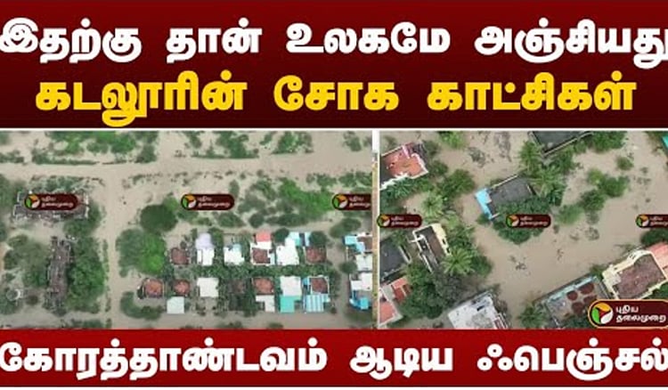 கோரத்தாண்டவம் ஆடிய ஃபெஞ்சல் புயல்.. கடலூரின் சோகக் காட்சிகள்.. Heavy rains in Cuddalore district – public suffering
