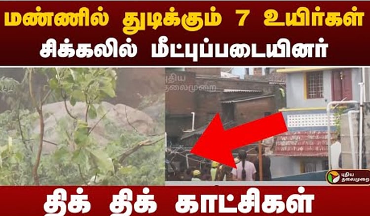 தி.மலை | மண்ணில் துடிக்கும் 7 உயிர்கள்.. சிக்கலில் மீட்பு படையினர்../ 7 lives buried in the soil.. Rescuers in trouble...
