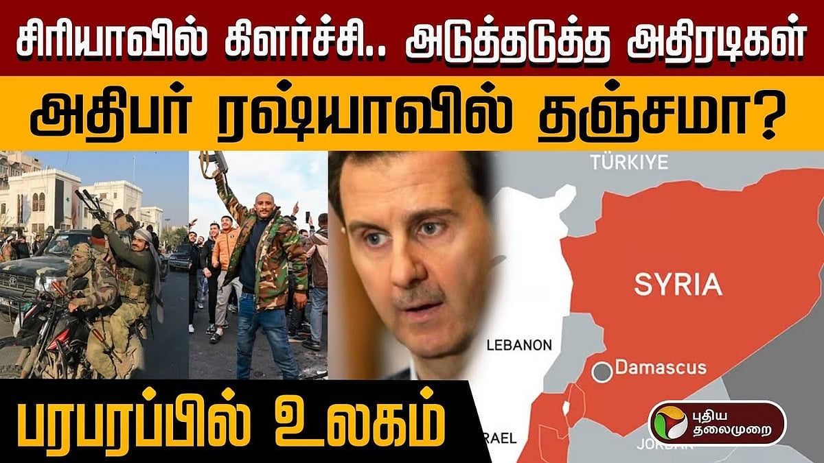 சிரியாவில் கிளர்ச்சி.. அடுத்தடுத்த அதிரடிகள்.. அதிபர் ரஷ்யாவில் தஞ்சமா? பரபரப்பில் உலகம் / what happens in syria is lead to civil war