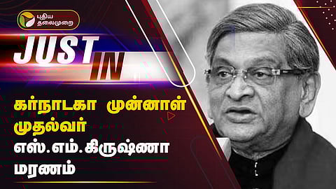 எஸ்.எம். கிருஷ்ணா