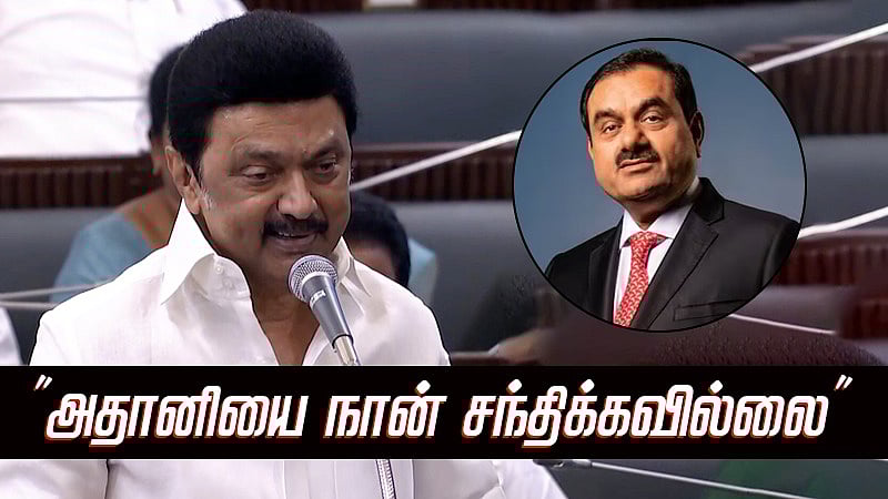 “அதானி என்னைவந்து சந்திக்கவும் இல்லை. நான் அவரை..” - சட்டசபையில் முதல்வர் பதில்/tn cm mk stalin explain about gautam adani issue in tn assembly