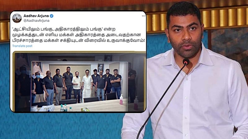 “ஆட்சியிலும் பங்கு, அதிகாரத்திலும் பங்கு” புதிய பாதையில் ஆதவ் அர்ஜுனா / Adhav Arjuna new post about his next work on X