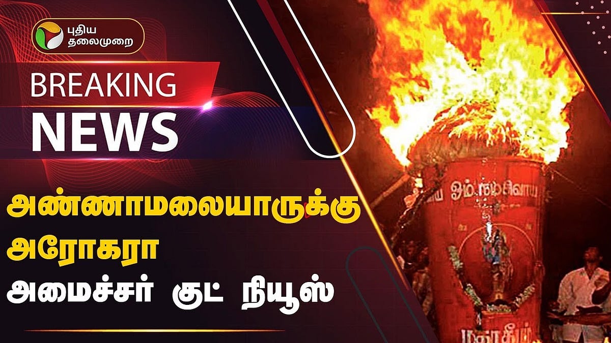 அண்ணாமலையார் தீபம் ஏற்றப்படுமா? மக்களுக்கு அனுமதி உண்டா? - அமைச்சர் சேகர்பாபு சொன்ன குட் நியூஸ்/minister Sekar Babu said about Annamalaiyar Deepam
